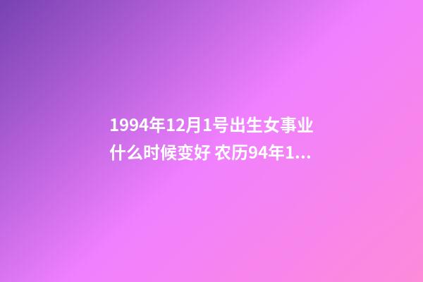 1994年12月1号出生女事业什么时候变好 农历94年12月初1出生什么星座-第1张-观点-玄机派